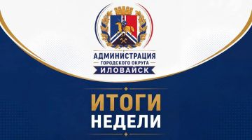 ИТОГИ РАБОЧЕЙ НЕДЕЛИ. 03.08.26 – 09.08.26