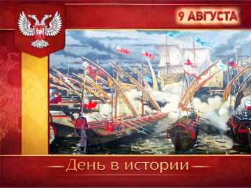В России:. 9 августа – День первой морской победы России в истории: в 1714 году у мыса Гангут русский флот под командованием Петра I впервые одержал крупную победу над шведами, применив хитрость – перетащив часть галер...