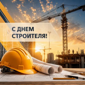 Игорь Мартынов: Уважаемые работники строительной отрасли, ветераны строительства!