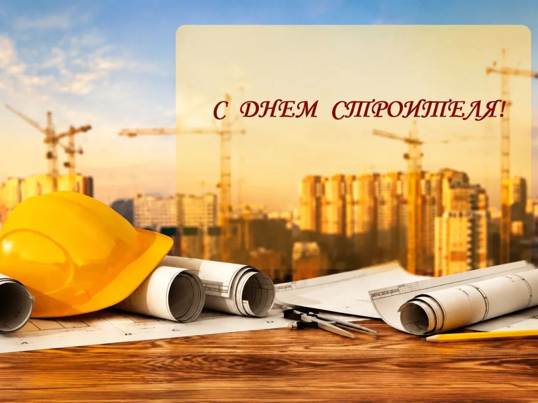 Дорогие друзья! Уважаемые строители, архитекторы, инженеры, ветераны отрасли и все, кто своим трудом делает наш округ лучше!