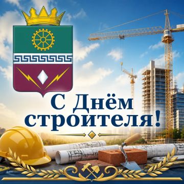 Уважаемые строители! От всей души поздравляю вас с профессиональным праздником!