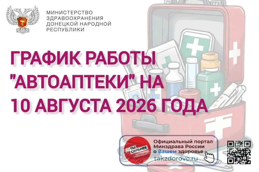 График работы Автоаптеки на 10.08.2026
