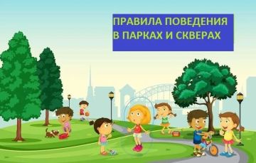 В рамках проведения летнего этапа акции "Безопасность Детства" управление жилищно-коммунального хозяйства администрации городского округа Дебальцево информирует о правилах поведения в парках и скверах на территории...