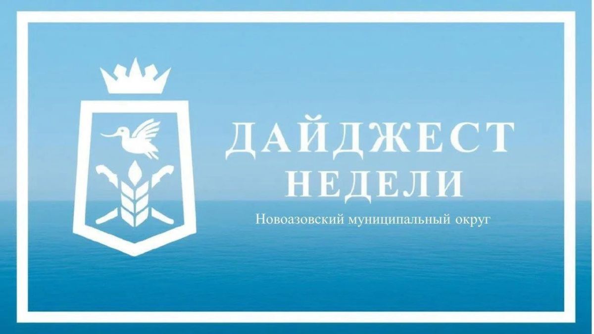 Василий Овчаров: ДАЙДЖЕСТ НОВОСТЕЙ Новоазовского муниципального округа за прошедшую неделю с 3 по 9 августа 2026
