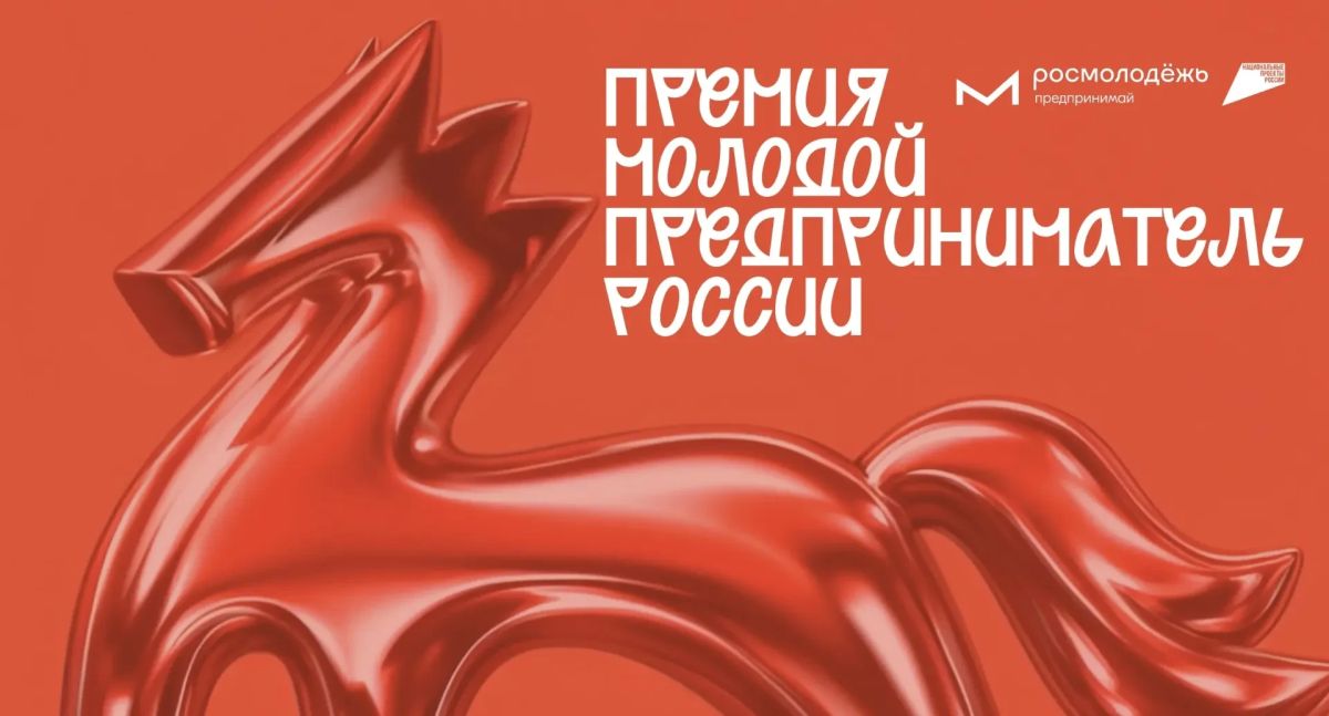 Открыт приём заявок на Всероссийскую премию «Молодой предприниматель России — 2026»