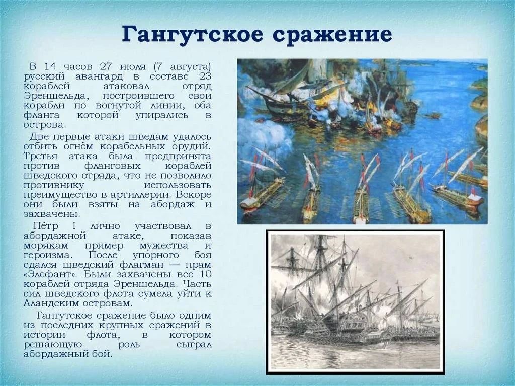 Гангутское сражение – первая выдающаяся победа русских военно-морских сил в Северной войне между Россией и Швецией Гангутское сражение – первая выдающаяся победа русских военно-морских сил в Северной войне между Россией и Швецией