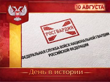 В России:. День подразделений собственной безопасности Росгвардии отмечается 10 августа