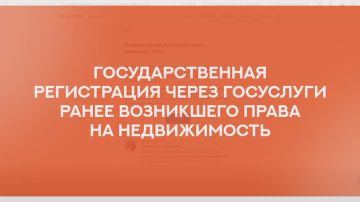 Государственную регистрацию ранее возникшего права на недвижимость можно оформить в электронном виде через портал Госуслуг