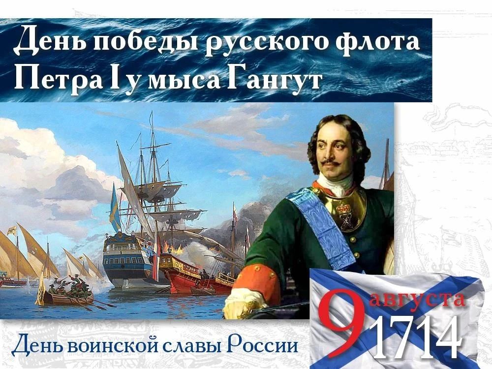 Гангутское сражение – первая выдающаяся победа русских военно-морских сил в Северной войне между Россией и Швецией