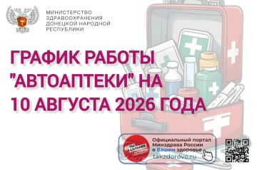 График работы Автоаптеки на 10.08.2026