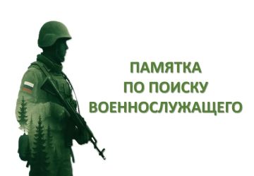 Памятка членам семей военнослужащих по поиску пропавших без вести