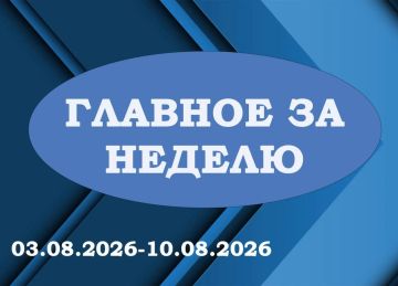 «ГЛАВНОЕ ЗА НЕДЕЛЮ». Итоги работы за период с 03.08.2026 по 10.08.2026 в рубрике «Главное за неделю»: 1 Провел еженедельное аппаратное совещание
