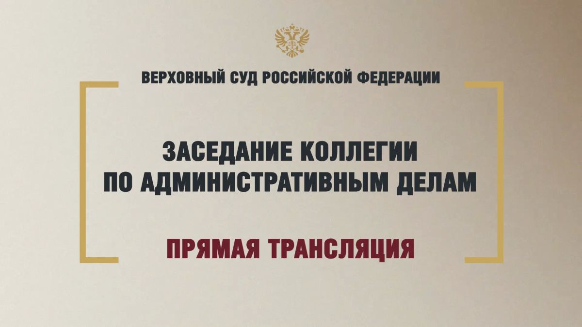 Рассмотрение иска об отмене регистрации федерального списка кандидатов в депутаты Государственной Думы от партии «Яблоко»