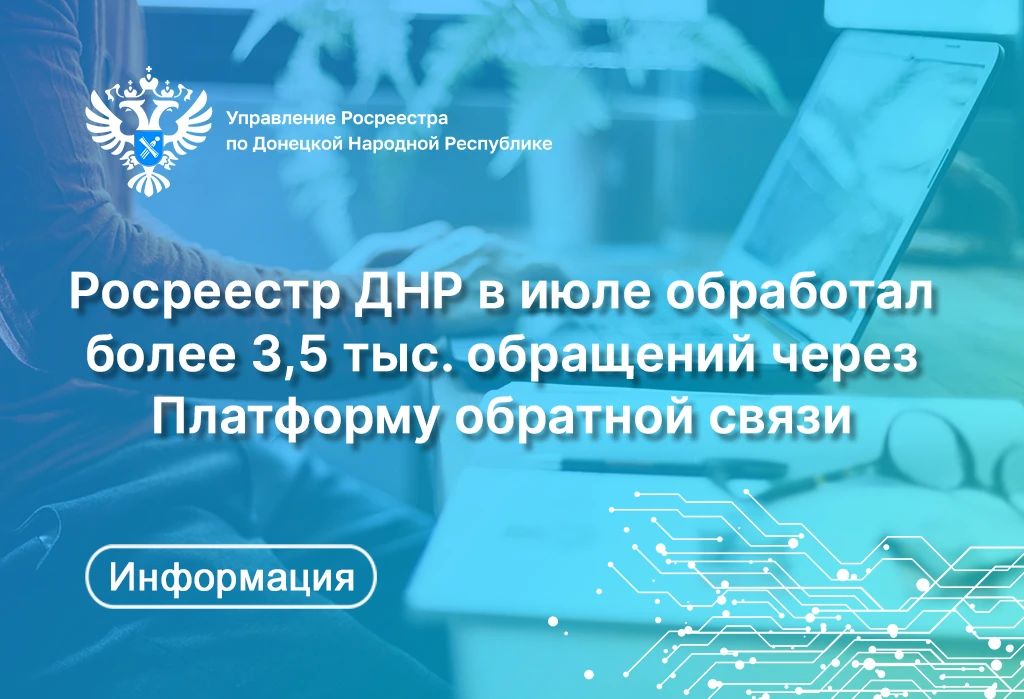 Жители Донецкой Народной Республики активно используют «Платформу обратной связи» (ПОС) для решения вопросов в сфере недвижимости