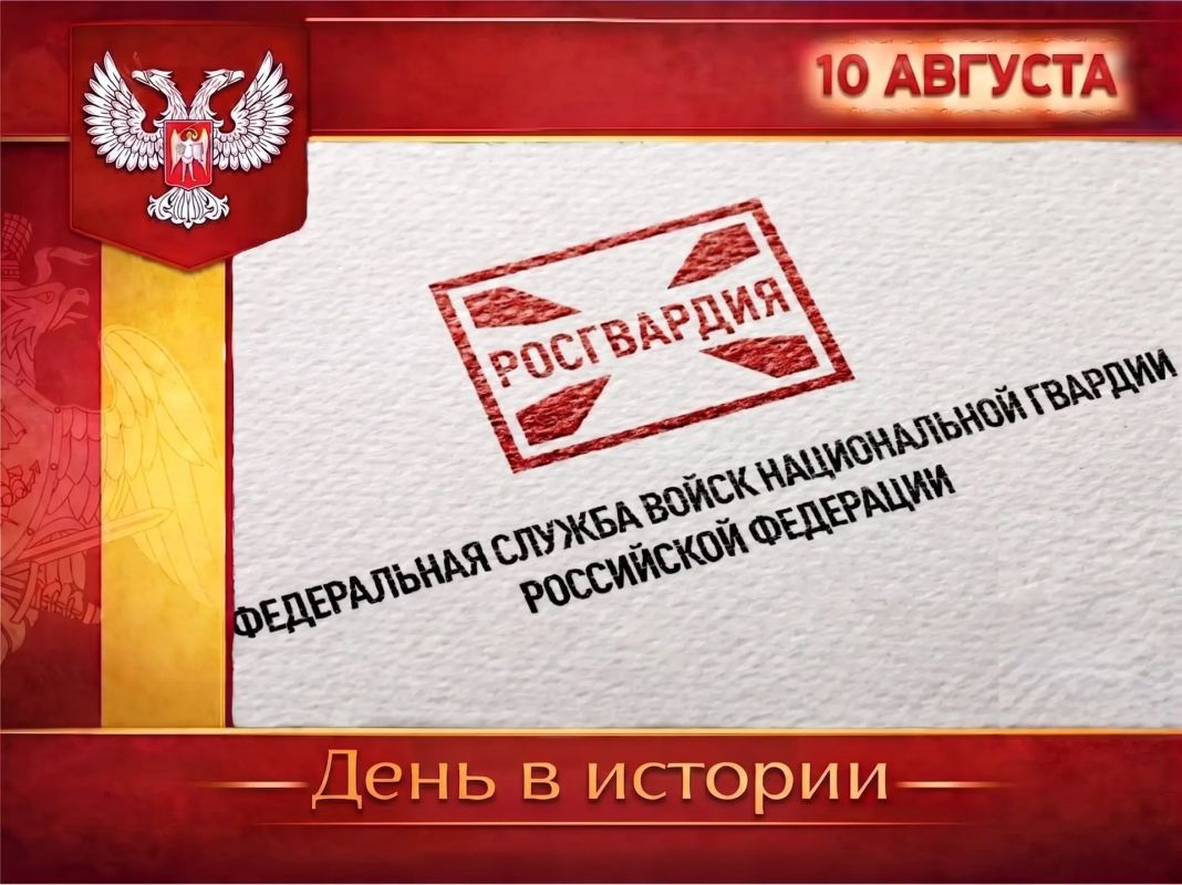 В России:. День подразделений собственной безопасности Росгвардии отмечается 10 августа
