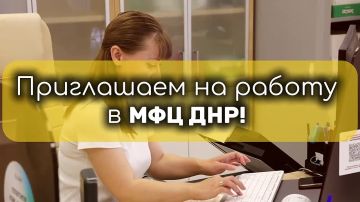 МФЦ ДНР приглашает в команду!