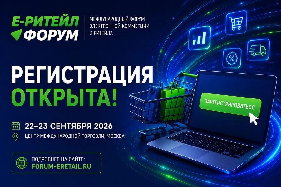 Бизнес ДНР приглашают на Е-Ритейл Форум 2026 22–23 сентября 2026 года в Москве состоится Е-Ритейл Форум 2026 — ключевая площадка для развития современной торговли, e-commerce и цифровых решений в ритейле