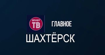 Главное: Шахтёрск! № 143 от 10.08.26