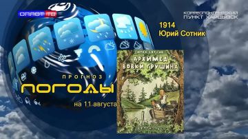 Прогноз погоды. . 11 августа 1914 года родился Юрий Сотник