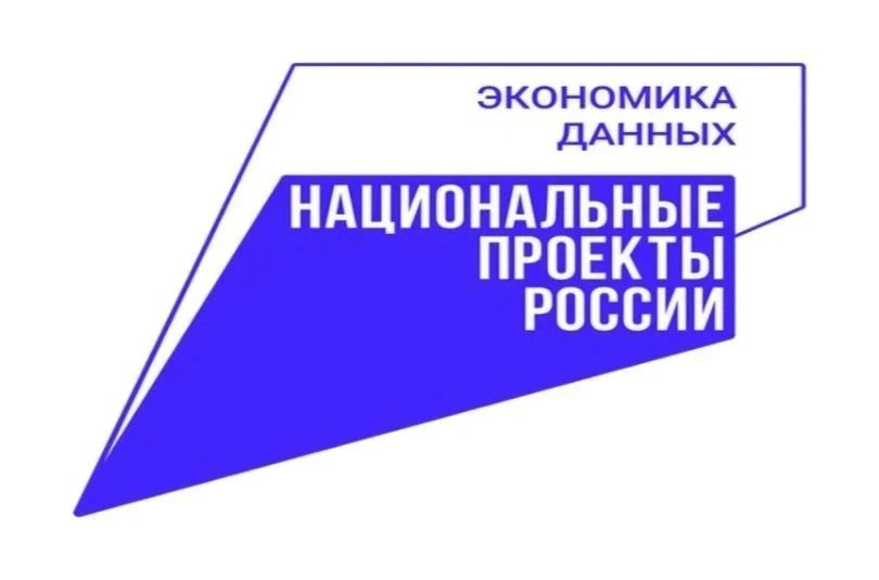 Национальный проект «Экономика данных и цифровая трансформация государства»