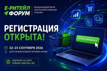 Бизнес ДНР приглашают на Е-Ритейл Форум 2026