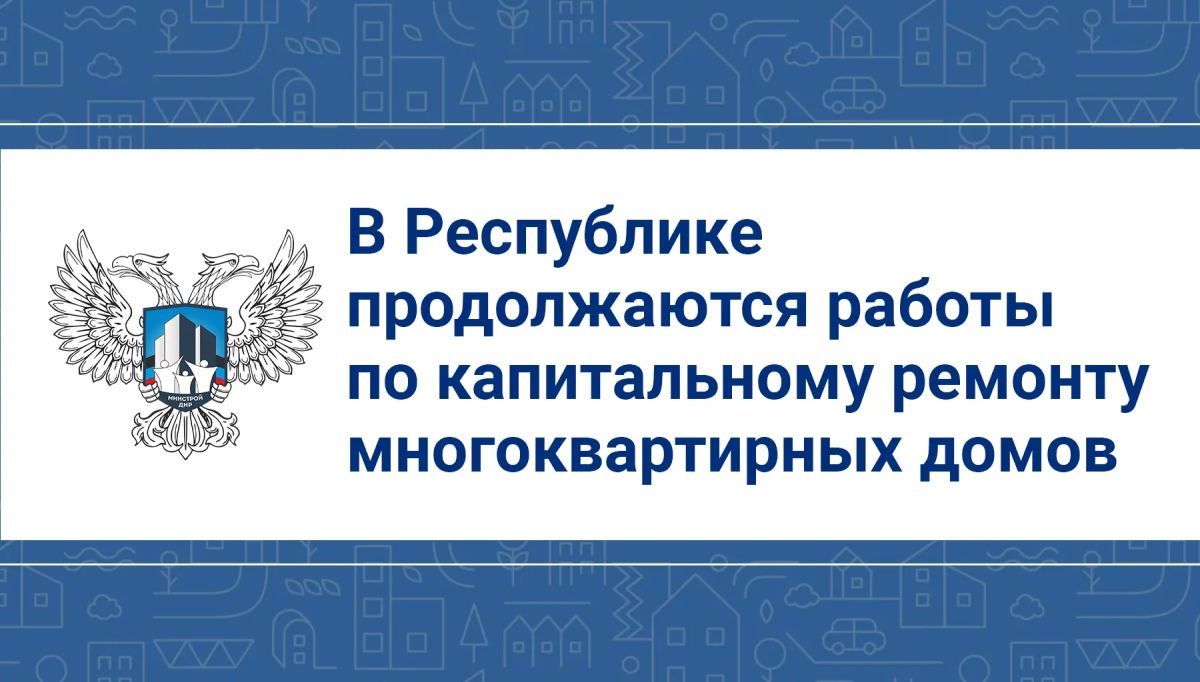 В Республике продолжаются работы по капитальному ремонту многоквартирных домов