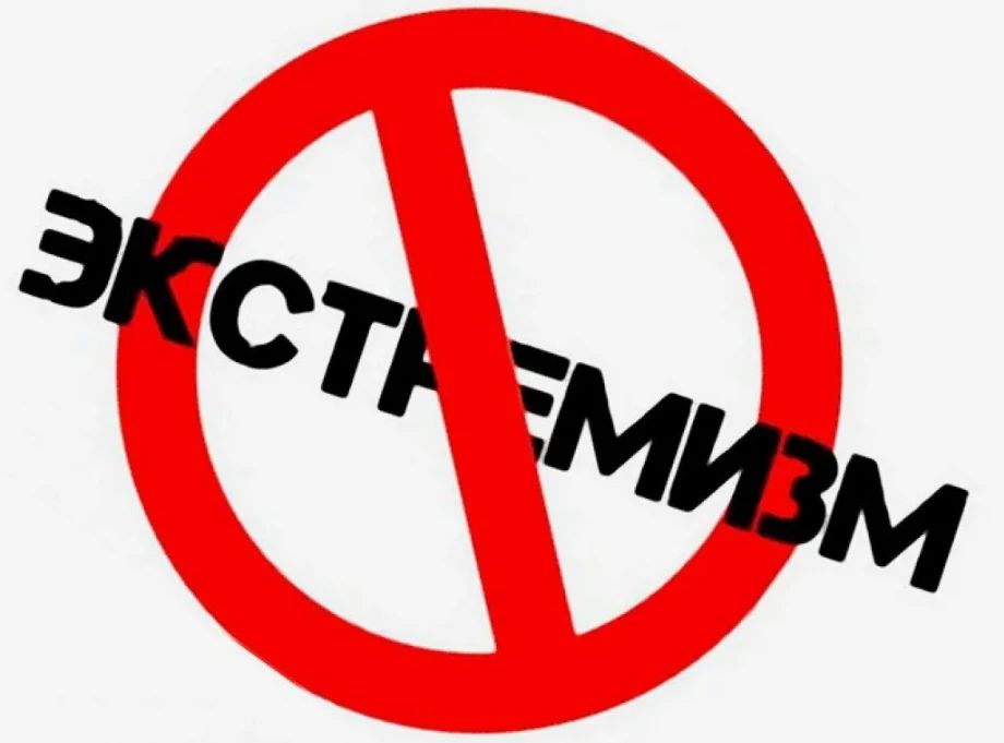 Понятие экстремизма. Административная и уголовная ответственность