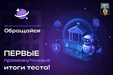 Алексей Кулемзин: ИИ-ассистент «Обращайся» — первые промежуточные итоги теста!