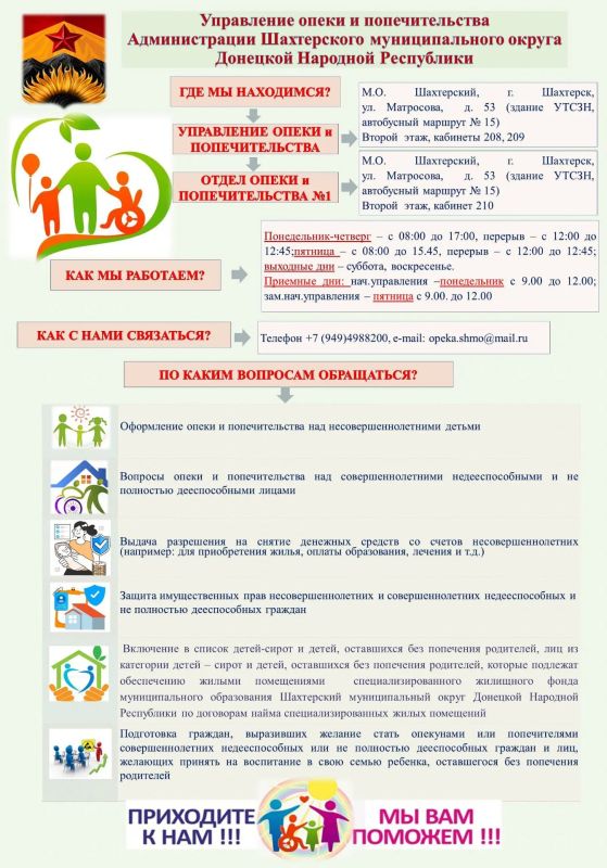 Управление опеки и попечительства Администрации Шахтерского муниципального округа ДНР информирует об изменении местонахождения