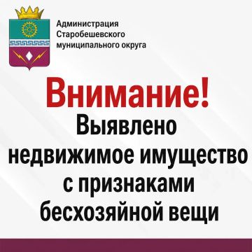 Администрация Старобешевского муниципального округа Донецкой Народной Республики объявляет о выявлении недвижимого имущества с признаками бесхозяйной вещи (признаками выморочного имущества)