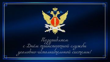 Сегодня мы поздравляем с профессиональным праздником сотрудников транспортной службы уголовно-исполнительной системы!