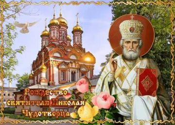 11 августа — Рождество святителя Николая Чудотворца