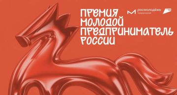Открыт приём заявок на Всероссийскую премию «Молодой предприниматель России — 2026»