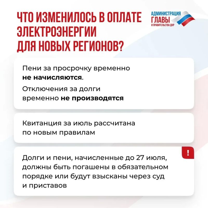 С 27 июля изменились правила оплаты электроэнергии для жителей ДНР, ЛНР Запорожской и Херсонской областей