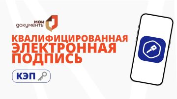 Квалифицированная электронная подпись (КЭП): ваш доступ к цифровым услугам