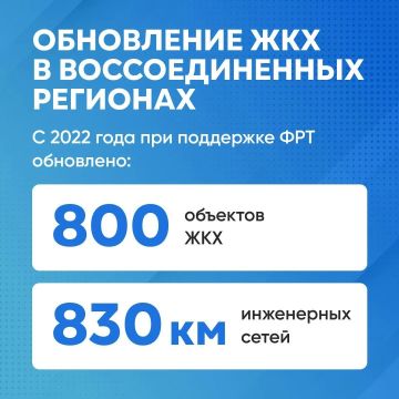 В воссоединенных регионах продолжается масштабное обновление коммунальной инфраструктуры