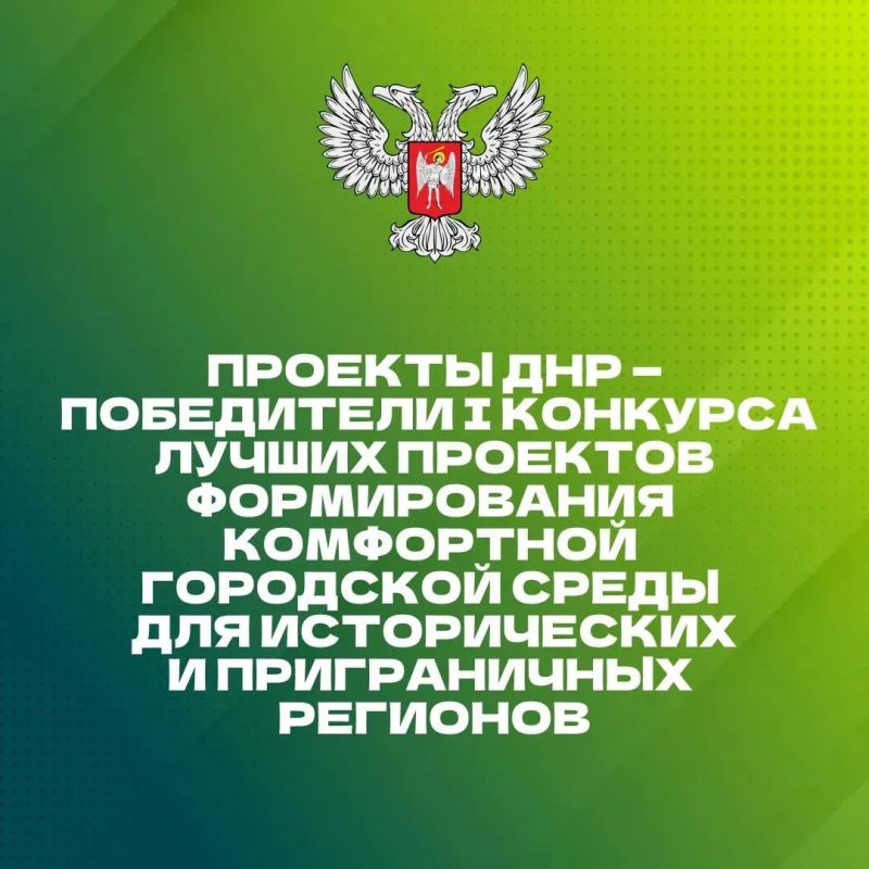 4 проекта ДНР стали победителями конкурса лучших проектов формирования комфортной городской среды