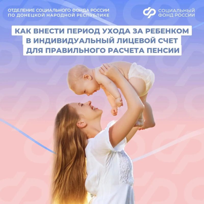 Как добавить период ухода за ребенком, чтобы это время отразилось в стаже для пенсии