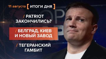 Итоги 11 августа. видеосводка от руководителя проекта @rybar Михаила Звинчука специально для @SolovievLive