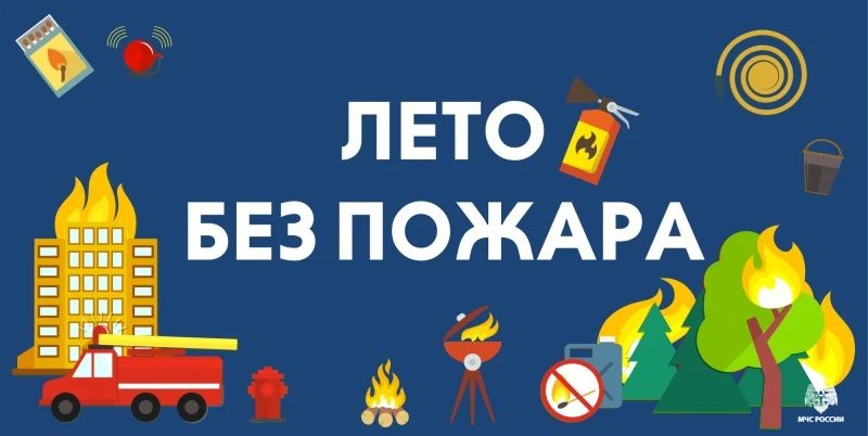 Береги себя и природу от огня!