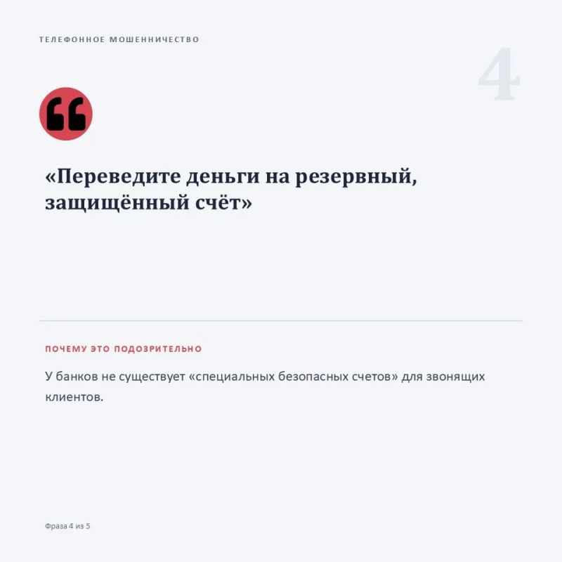 «Ваш счёт заблокирован», «на ваше имя оформлен кредит», «переведите деньги на резервный счёт» — если слышите такие фразы по телефону, это повод насторожиться, а не паниковать «Ваш счёт заблокирован», «на ваше имя оформлен кредит», «переведите деньги на резервный счёт» — если слышите такие фразы по телефону, это повод насторожиться, а не паниковать