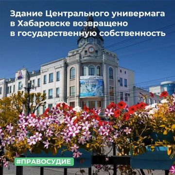 МТУ Росимущества в Хабаровском крае и Еврейской автономной области завершило оформление исторического здания Центрального универмага в Хабаровске в собственность Российской Федерации