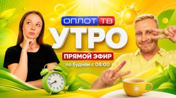 ПРЯМОЙ ЭФИР. Утро на Оплот ТВ. 11.08.26