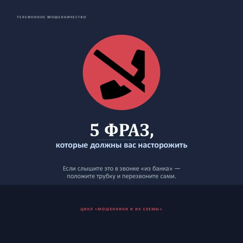 «Ваш счёт заблокирован», «на ваше имя оформлен кредит», «переведите деньги на резервный счёт» — если слышите такие фразы по телефону, это повод насторожиться, а не паниковать