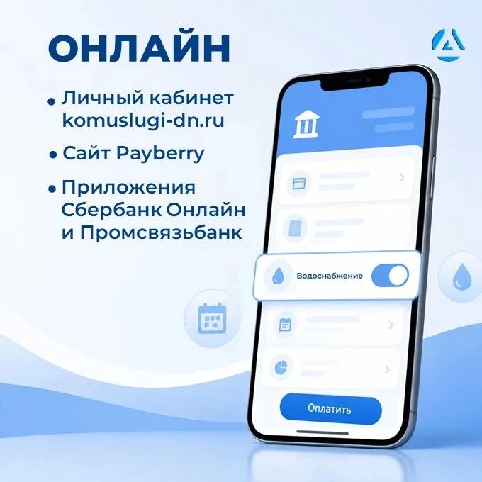 Напоминаем: оплатить услуги водоснабжения и водоотведения можно быстро и удобно Напоминаем: оплатить услуги водоснабжения и водоотведения можно быстро и удобно