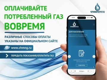Уважаемые абоненты!. ОПЛАЧИВАЙТЕ ПОТРЕБЛЕННЫЙ ГАЗ ВОВРЕМЯ! Оплата за потребленный газ осуществляется ежемесячно, до 15-го числа месяца, следующего за месяцем потребления
