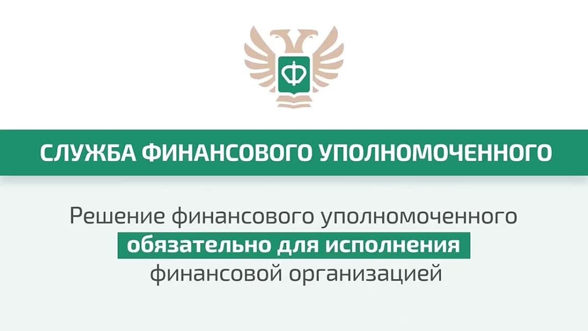 Кто такой финансовый уполномоченный и как он сможет вам помочь?
