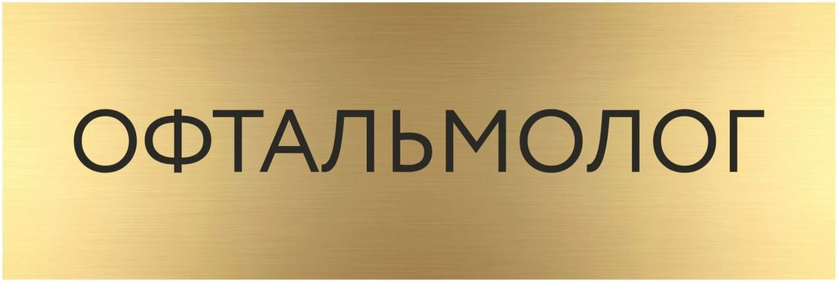 В Тельмановской Центральной районной больнице 13 августа приступит к работе врач офтальмолог Оксана Ящук