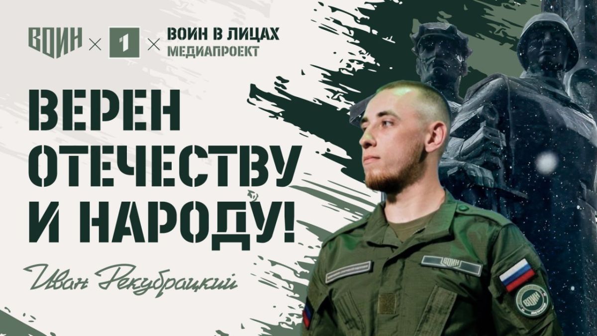 «ВОИН в лицах»: молодость, служение и правда!