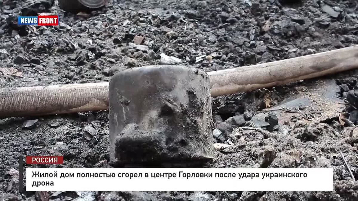 Георгий Медведев: Жилой дом полностью уничтожен в центре Горловки после атаки ВСУ